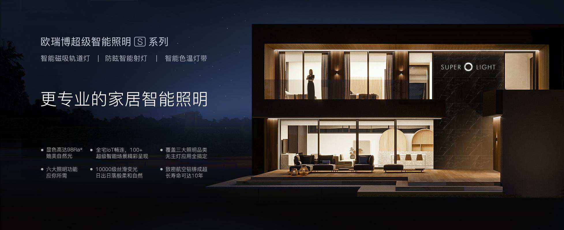欧瑞博超级智能照明